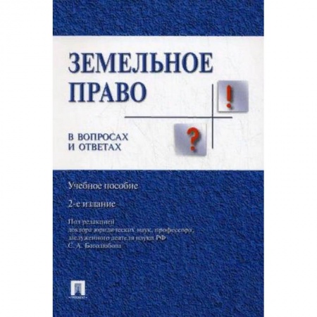 Земельное и экологическое право, книга Земельное право в вопросах и ответах. Учебное пособие купить по скидке