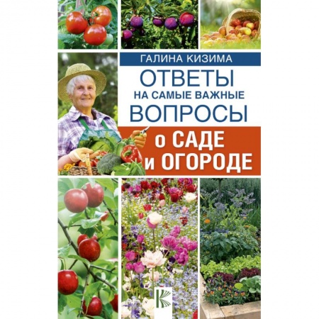 Сад, огород, цветы, дизайн участка, книга Ответы на самые важные вопросы о саде и огороде купить по скидке