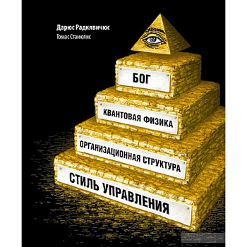 Бог,квантовая физика,организационная структура и стиль управления Бог,квантовая физика,организационная структура и стиль управления