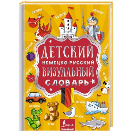 Учебники, самоучители, пособия, книга Детский немецко-русский визуальный словарь купить по скидке