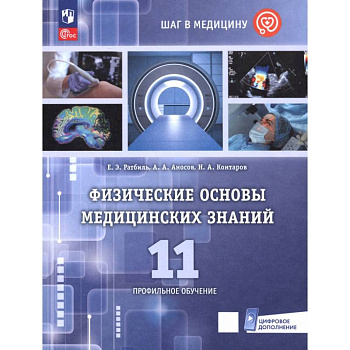 Физические основы медицинских знаний. 11 класс. Профильное обучение. Физические основы медицинских знаний. 11 класс. Профильное обучение.