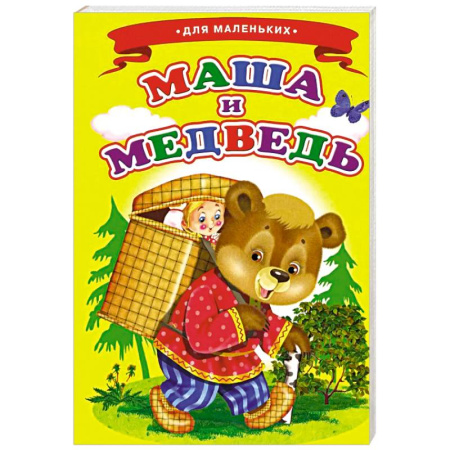 Сказки и истории для малышей, книга Маша и медведь (Ладушки) купить по скидке