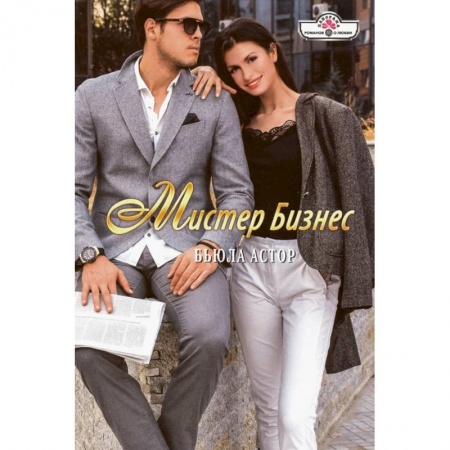 Зарубежный любовный роман, книга Мистер Бизнес купить по скидке
