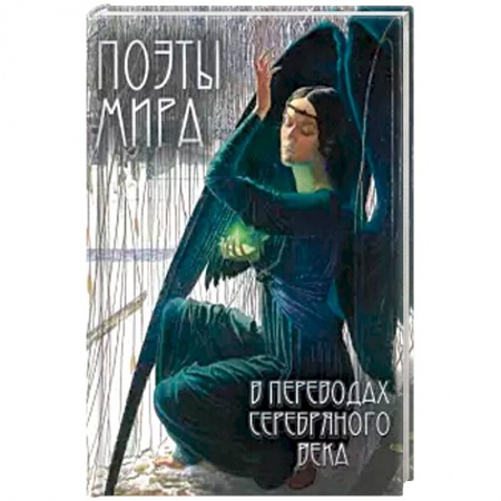 Зарубежная поэзия, книга Поэты мира в переводах Серебряного века купить по скидке