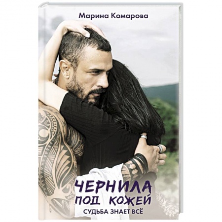 Отечественный любовный роман, книга Чернила под кожей купить по скидке