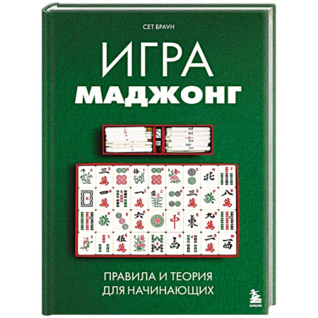 Карточные и азартные игры. Фокусы, книга Игра маджонг. Правила и теория для начинающих купить по скидке