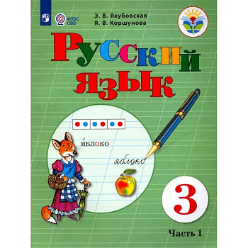 Русский язык. 3 класс. Учебник. В 2 частях. Часть 1. Для обучающихся с интеллектуальными нарушениями