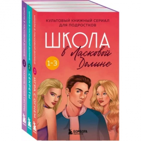 Зарубежный любовный роман, книга Школа в Ласковой Долине. Том 1-3. Комплект купить по скидке