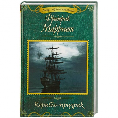 Зарубежная приключенческая литература, книга Корабль-призрак купить по скидке