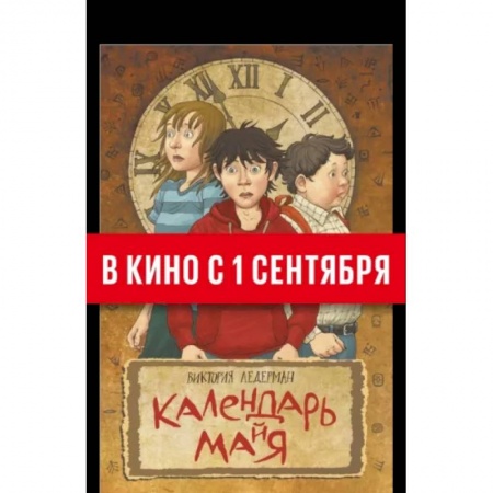 Мистика. Фантастика. Фэнтези, книга Календарь ма(й)я купить по скидке