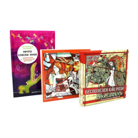 Зарубежная современная проза, книга Бесполезен как роза. Завтра я всегда бывала львом. Нечто совсем иное (комплект из 3-х книг) купить по скидке