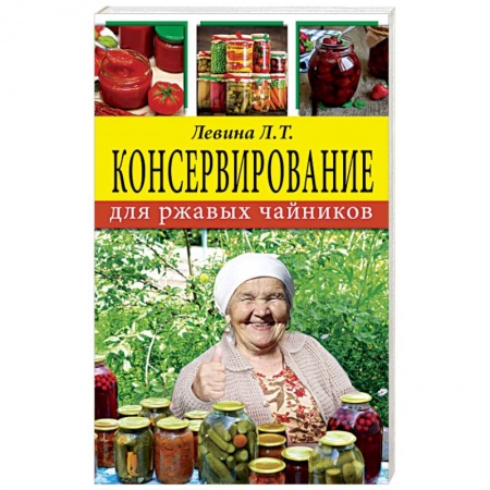 Консервирование, книга Консервирование для ржавых чайников купить по скидке