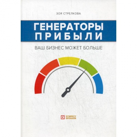 Экономический анализ, оценка и планирование, книга Генераторы прибыли: ваш бизнес может больше купить по скидке