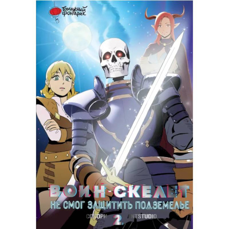 Комиксы. Манга, книга Воин-скелет не смог защитить подземелье. Том 2 купить по скидке