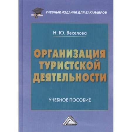 Менеджмент, книга Организация туристской деятельности: Учебное пособие для бакалавров купить по скидке