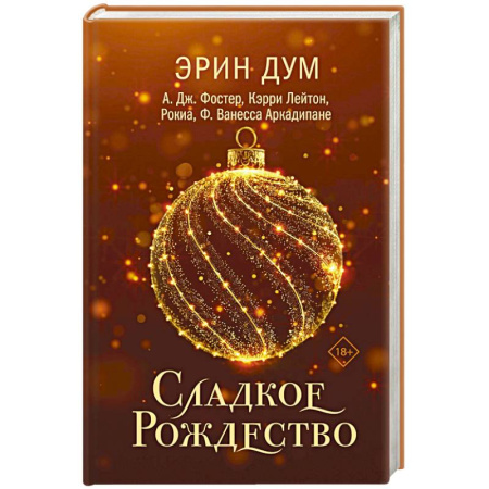 Зарубежный любовный роман, книга Сладкое Рождество (сборник рассказов) купить по скидке