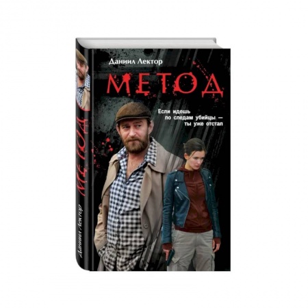 Русская современная проза, книга Метод купить по скидке