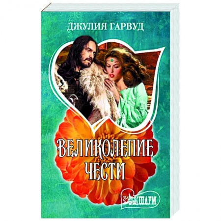 Зарубежный любовный роман, книга Великолепие чести купить по скидке