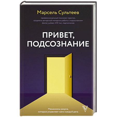 Психология личности, книга Привет, подсознание. Механизмы разума, которые управляют нами каждый день купить по скидке