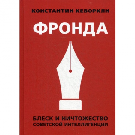 История, биография, мемуары, книга Фронда. Блеск и ничтожество советской интеллигенции купить по скидке