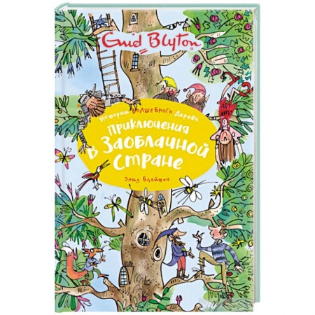 Мистика. Фантастика. Фэнтези, книга Приключения в Заоблачной стране купить по скидке