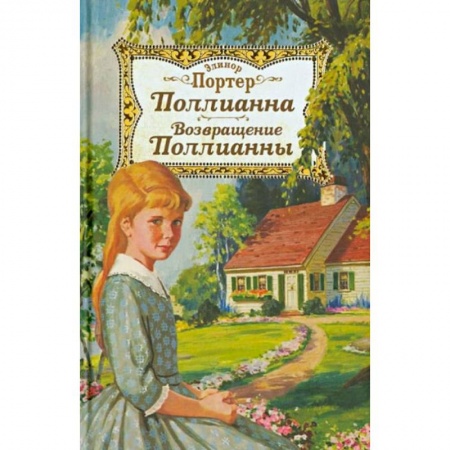 Повести и рассказы о детях, книга Поллианна. Возвращение Поллианны купить по скидке