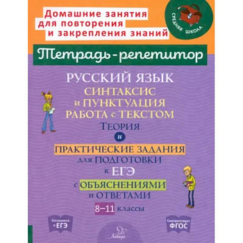Русский язык. 8-11 классы. Синтаксис и пунктуация, работа с текстом