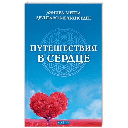 Эзотерика. Оккультизм, книга Путешествия в сердце купить по скидке