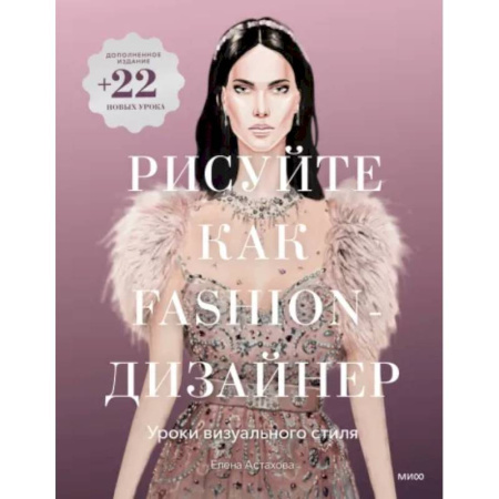 Основы рисования и живописи, книга Рисуйте как fashion-дизайнер. Уроки визуального стиля купить по скидке