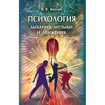 Психология дыхания, музыки и движения: монография