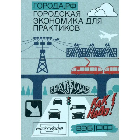 Экономика. Бизнес, книга Города.РФ. Городская экономика для практиков купить по скидке