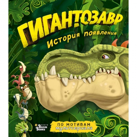 Мистика. Фантастика. Фэнтези, книга Гигантозавр. История появления купить по скидке