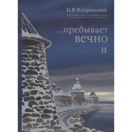 Сборники мемуаров, биографий, книга Пребывает вечно: письма П.А Флоренского, Р.Н. Литвинова, Н.Я. Брянцева в 4 т. Том  2 купить по скидке