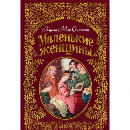 Романтическая проза, книга Маленькие женщины купить по скидке