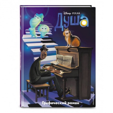 Мистика. Фантастика. Фэнтези, книга Душа. Графический роман купить по скидке
