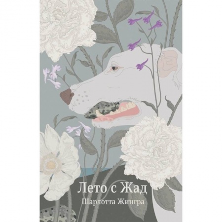 Повести и рассказы о детях, книга Лето с Жад купить по скидке