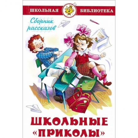 Повести и рассказы о детях, книга Школьные 'приколы' купить по скидке