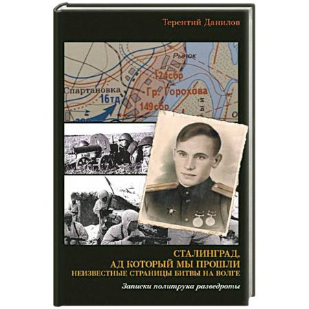Военные действия, сражения, книга Сталинград, ад который мы прошли. Неизвестные страницы битвы на Волге. Записки политрука разведроты купить по скидке