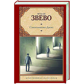 Самопознание Дзено