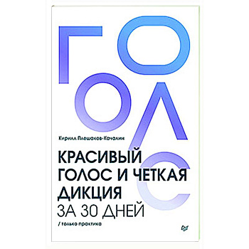 Красивый голос и четкая дикция за 30 дней. Только практика