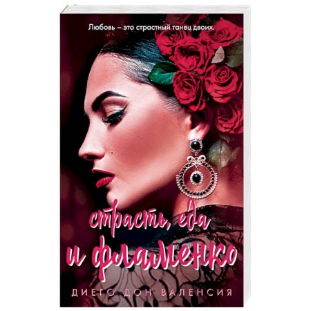 Зарубежный любовный роман, книга Страсть, еда и фламенко купить по скидке