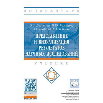 Представление и визуализация результатов научных исследований. Учебник