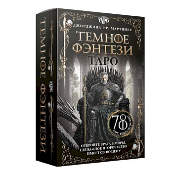 Таро «Темное фэнтези». 78 карт и книга по QR-коду