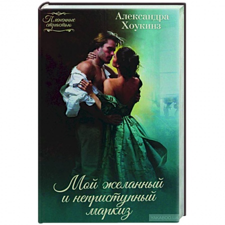 Зарубежный любовный роман, книга Мой желанный и неприступный маркиз купить по скидке
