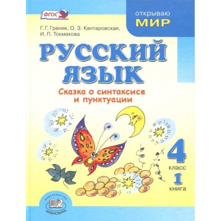 Русский язык. Учебные пособия, книга Русский язык 4класс [Учебник в 3 частях Комплект] ФП часть1 купить по скидке