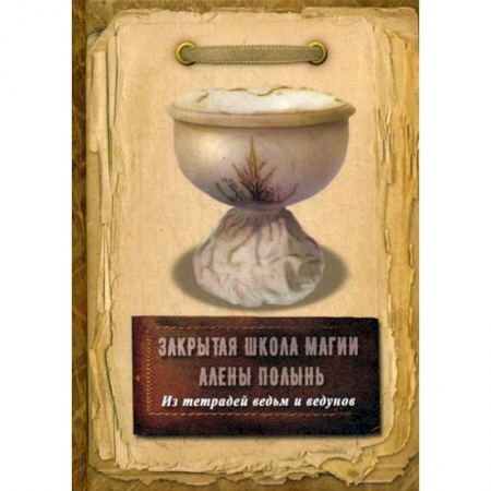 Магия и колдовство, книга Из тетрадей ведьм и ведунов купить по скидке