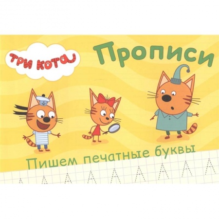 Письмо, мелкая моторика, книга Три кота. Прописи. Пишем печатные буквы купить по скидке