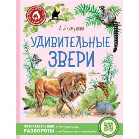Животный и растительный мир, книга Удивительные звери купить по скидке