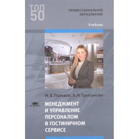 Управление персоналом, книга Менеджмент и управление персоналом в гостиничном сервисе купить по скидке