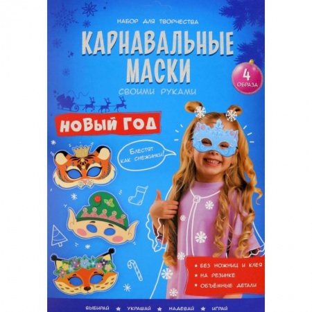 Книги для творчества, книга Карнавальные маски. Новый год. 4 образа купить по скидке